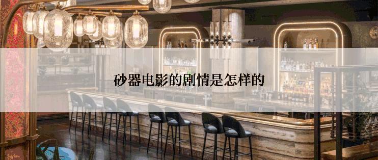 砂器电影的剧情是怎样的