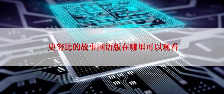  史努比的故事国语版在哪里可以观看