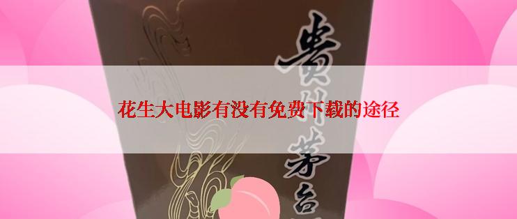 花生大电影有没有免费下载的途径