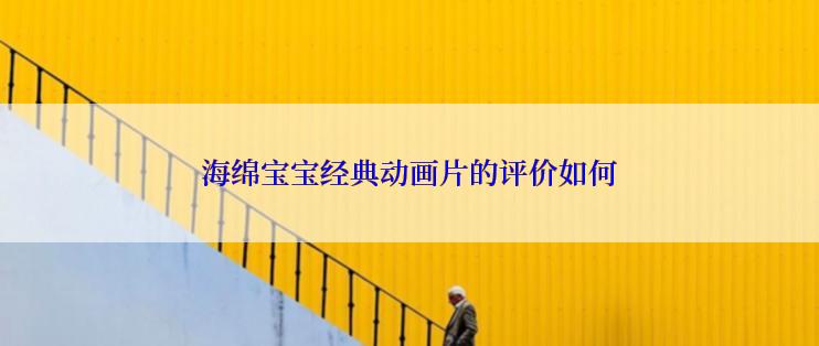 海绵宝宝经典动画片的评价如何