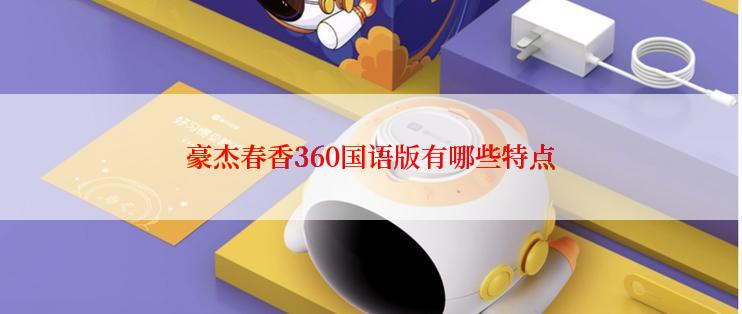 豪杰春香360国语版有哪些特点