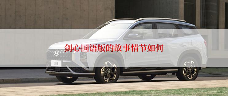 剑心国语版的故事情节如何