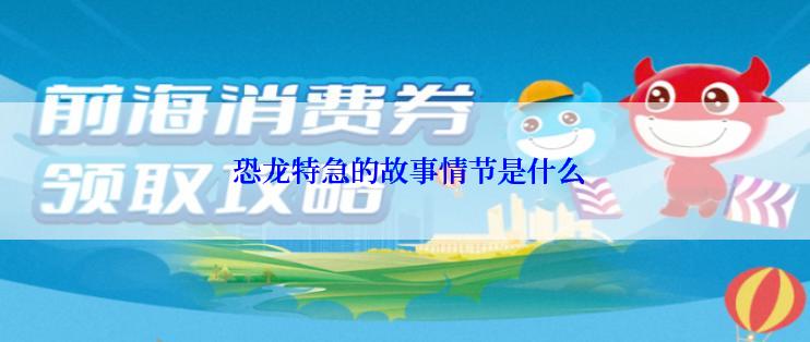  恐龙特急的故事情节是什么