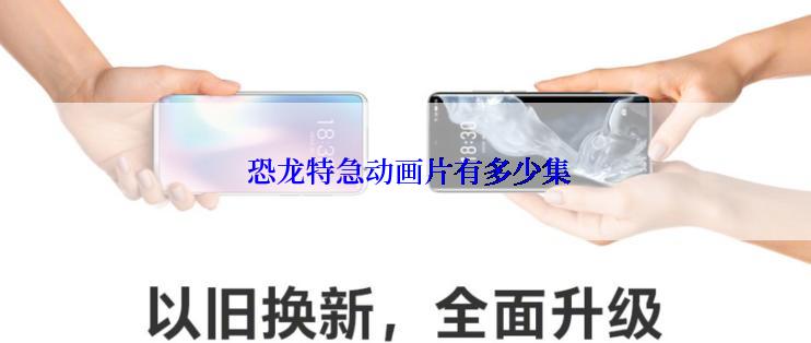  恐龙特急动画片有多少集