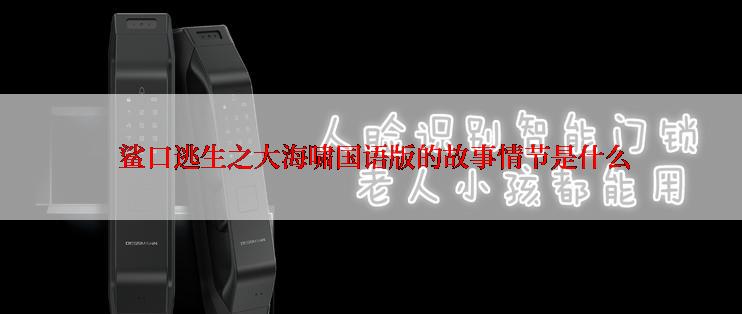  鲨口逃生之大海啸国语版的故事情节是什么