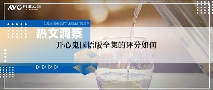 开心鬼国语版全集的评分如何