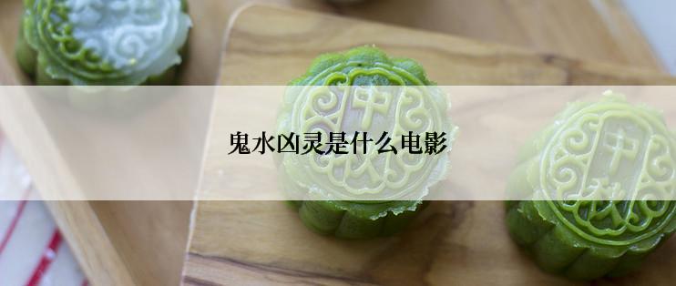 鬼水凶灵是什么电影