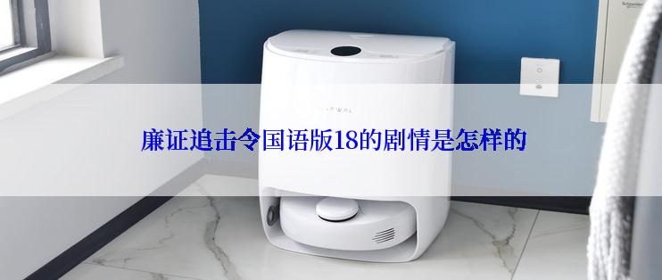  廉证追击令国语版18的剧情是怎样的