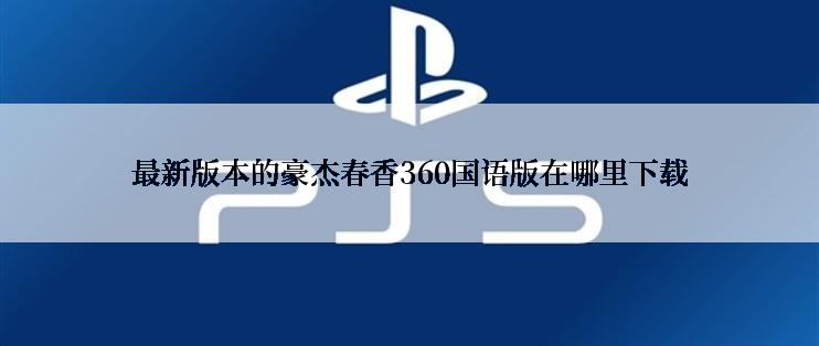 最新版本的豪杰春香360国语版在哪里下载