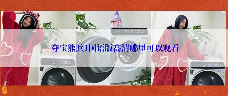  夺宝熊兵1国语版高清哪里可以观看