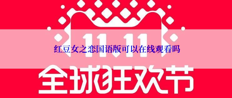  红豆女之恋国语版可以在线观看吗