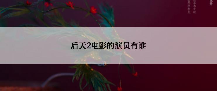 后天2电影的演员有谁