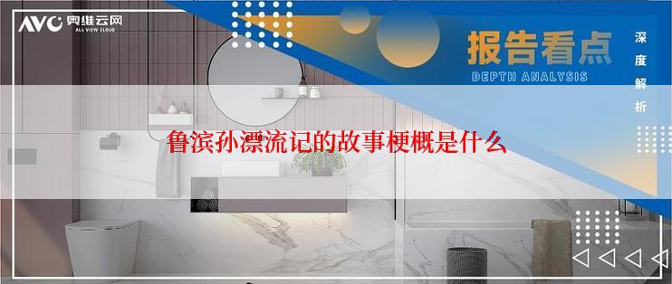 鲁滨孙漂流记的故事梗概是什么