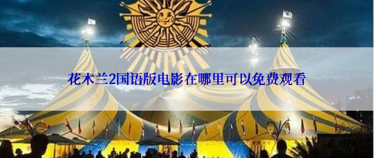 花木兰2国语版电影在哪里可以免费观看