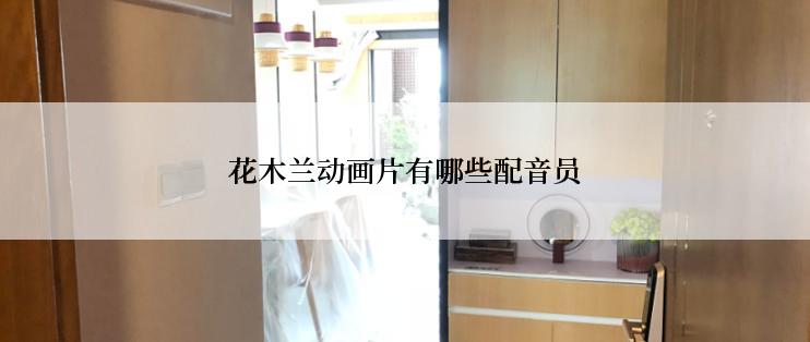 花木兰动画片有哪些配音员