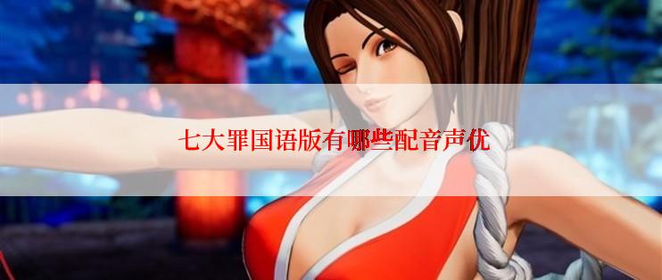  七大罪国语版有哪些配音声优