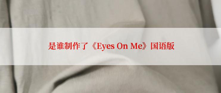  是谁制作了《Eyes On Me》国语版