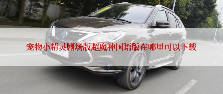 宠物小精灵剧场版超魔神国语版在哪里可以下载