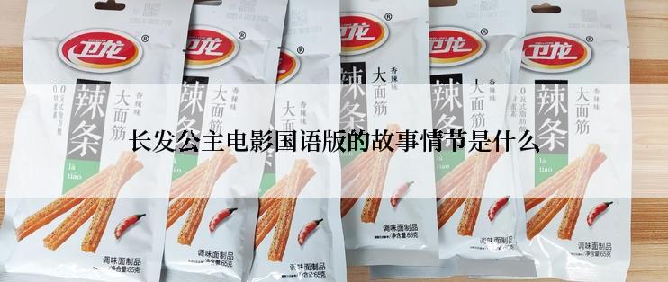 长发公主电影国语版的故事情节是什么