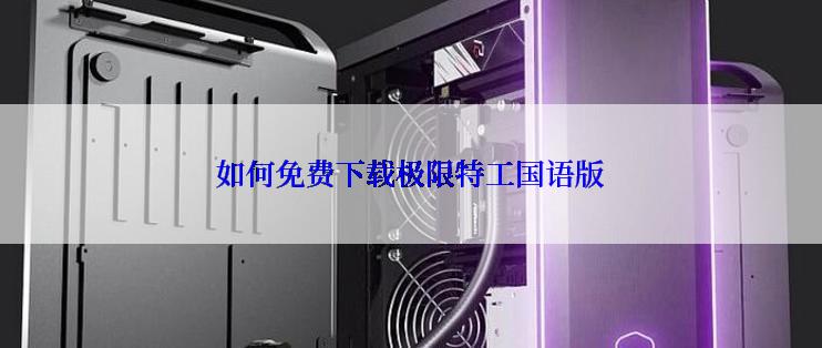 如何免费下载极限特工国语版