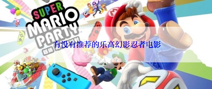  有没有推荐的乐高幻影忍者电影