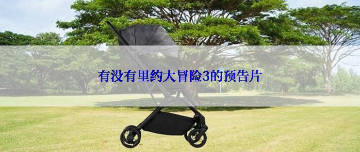 有没有里约大冒险3的预告片
