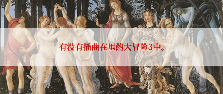 有没有插曲在里约大冒险3中。