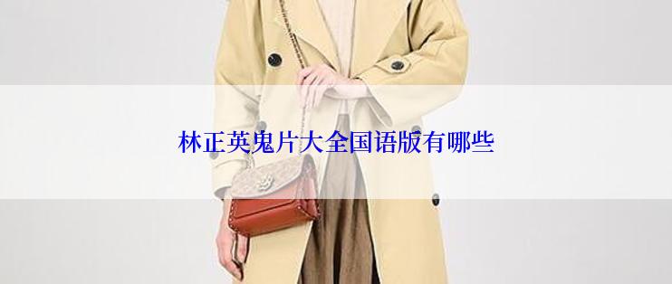 林正英鬼片大全国语版有哪些