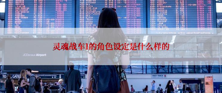 灵魂战车1的角色设定是什么样的