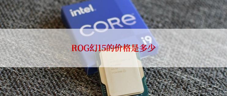 ROG幻15的价格是多少