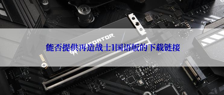  能否提供再造战士1国语版的下载链接