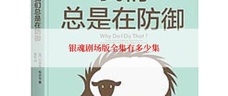 银魂剧场版全集有多少集