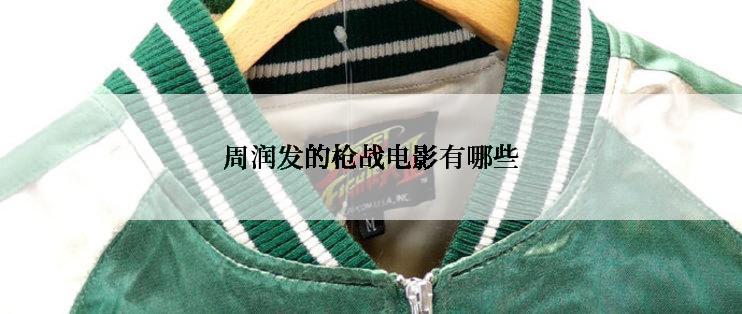 周润发的枪战电影有哪些