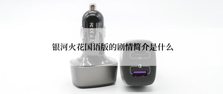  银河火花国语版的剧情简介是什么