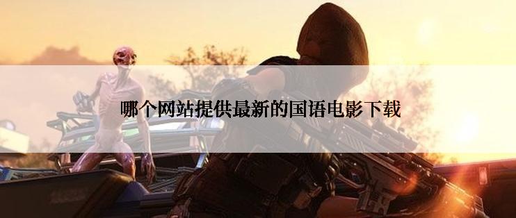  哪个网站提供最新的国语电影下载