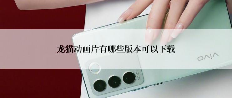 龙猫动画片有哪些版本可以下载