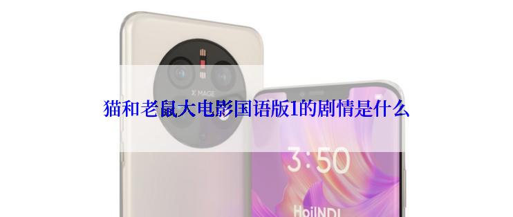 猫和老鼠大电影国语版1的剧情是什么