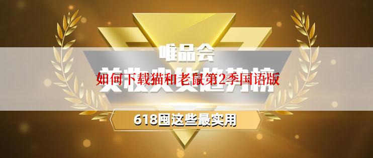  如何下载猫和老鼠第2季国语版