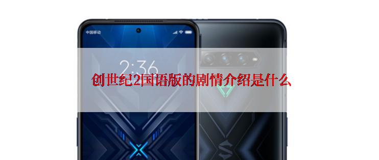  创世纪2国语版的剧情介绍是什么