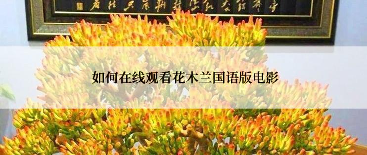  如何在线观看花木兰国语版电影