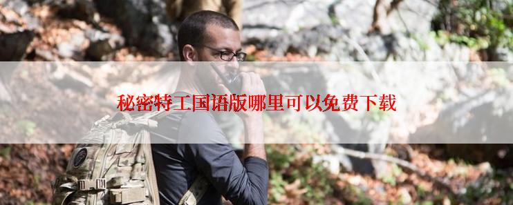 秘密特工国语版哪里可以免费下载