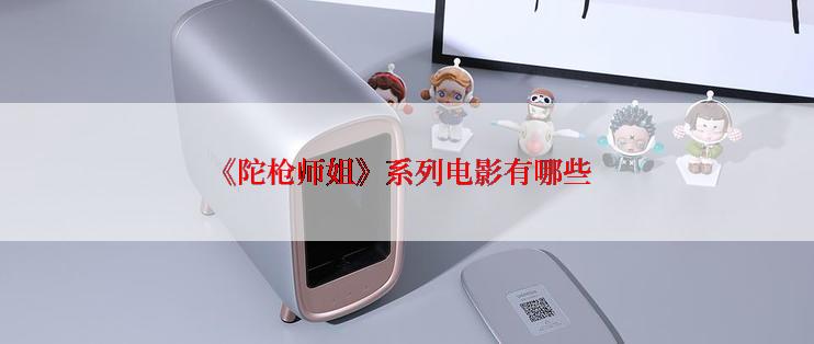 《陀枪师姐》系列电影有哪些