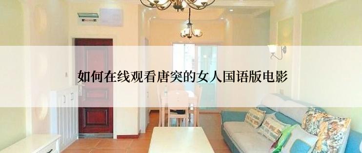 如何在线观看唐突的女人国语版电影