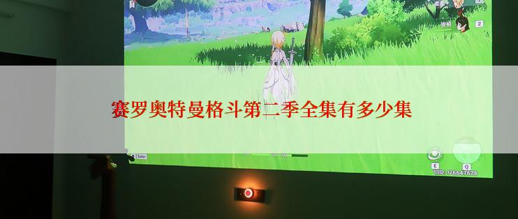  赛罗奥特曼格斗第二季全集有多少集