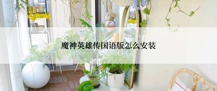 魔神英雄传国语版怎么安装