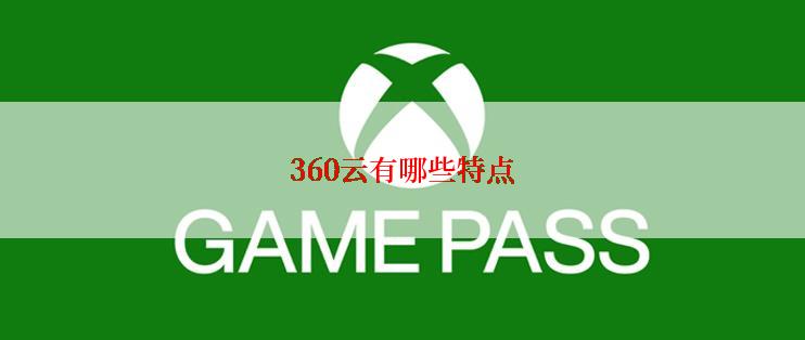 360云有哪些特点