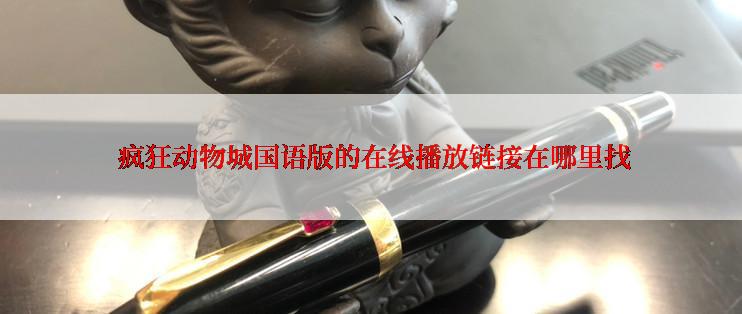 疯狂动物城国语版的在线播放链接在哪里找