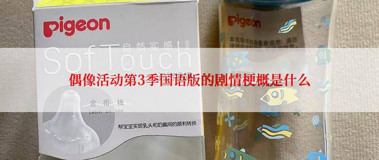 偶像活动第3季国语版的剧情梗概是什么