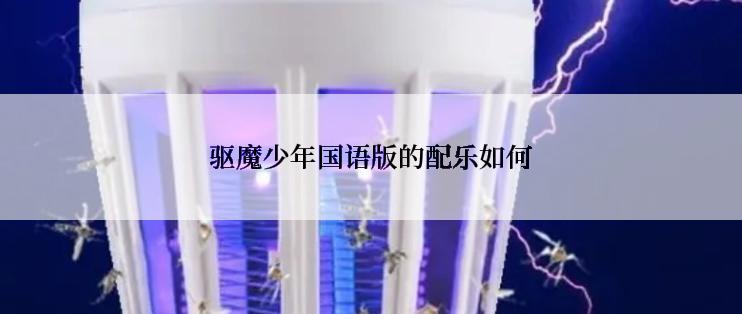 驱魔少年国语版的配乐如何