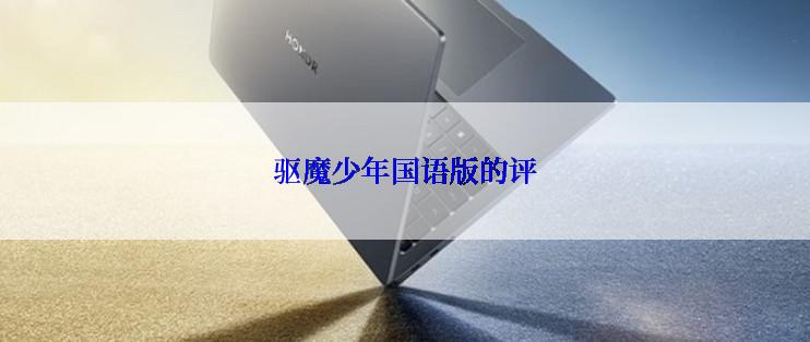 驱魔少年国语版的评